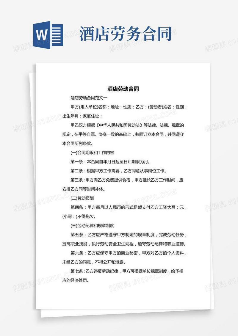 酒店劳动合同