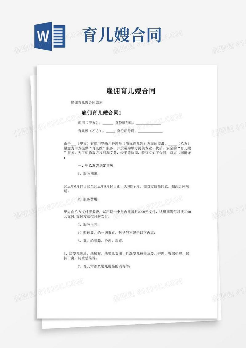 雇佣育儿嫂合同