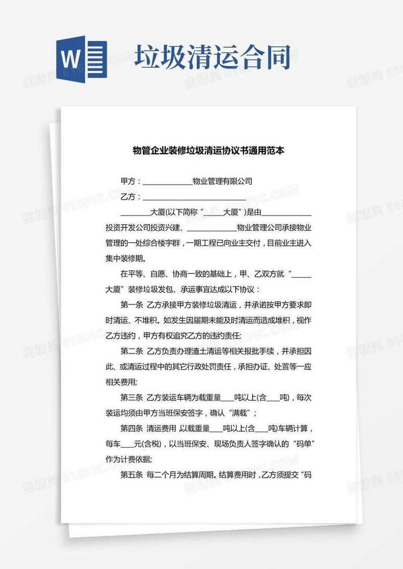 物管企业装修垃圾清运协议书通用范本