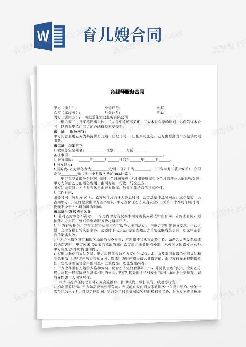 育婴师服务合同