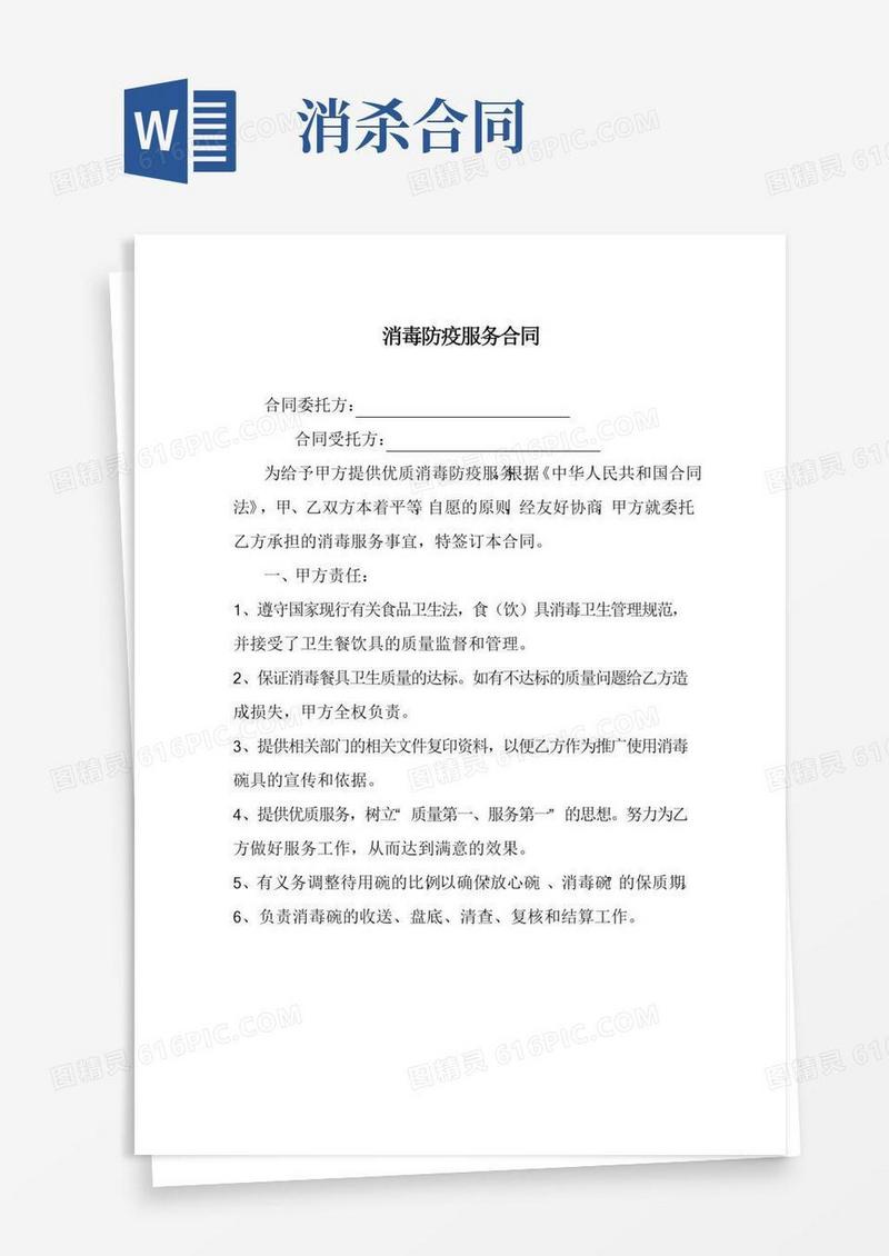 最新原创消毒防疫服务合同