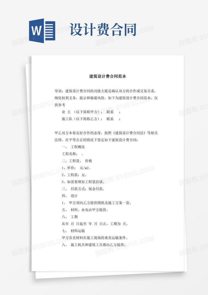 建筑设计费合同范本协议