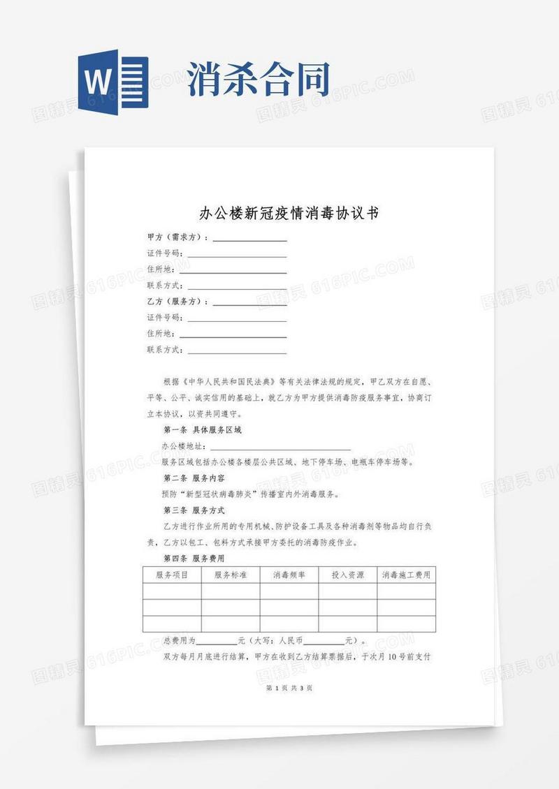 办公楼新冠疫情消毒协议书