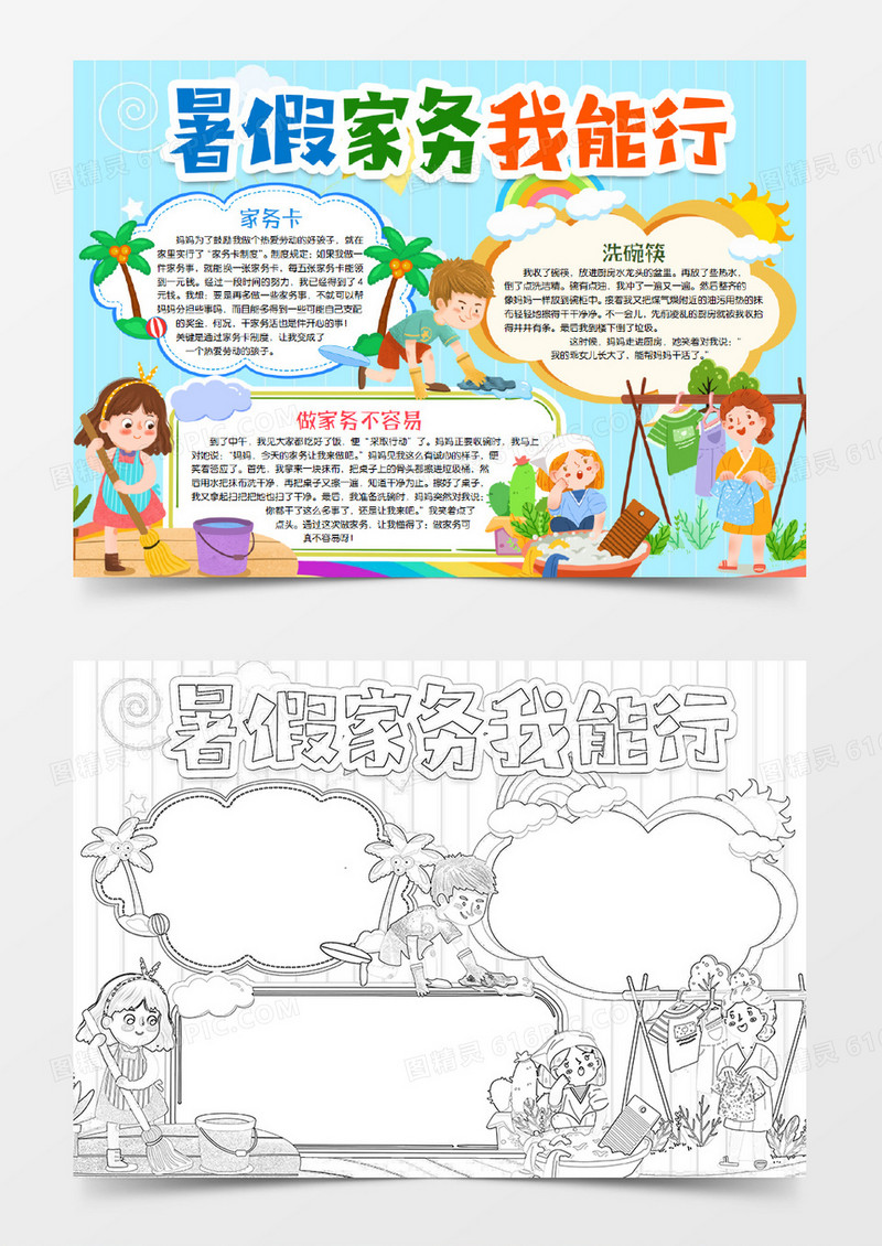 暑假家务我能行小报手抄报word模版