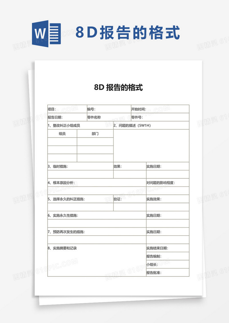 8D报告的格式word模板