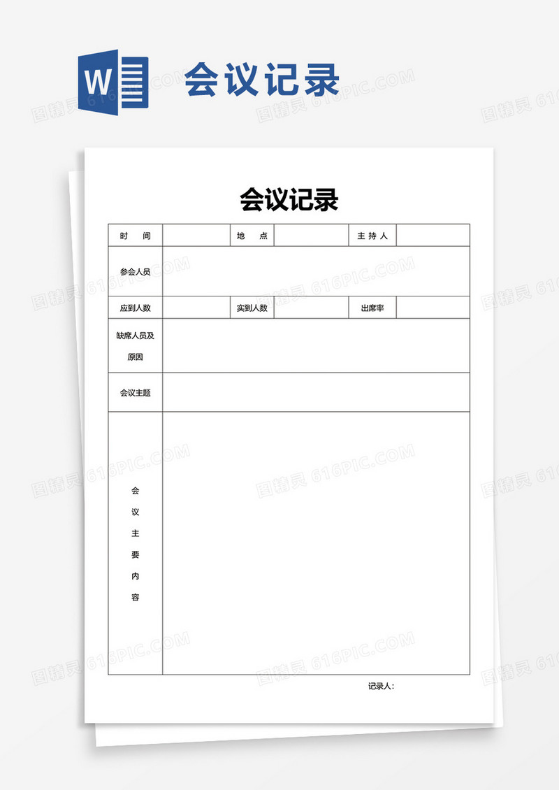简单会议记录word模板