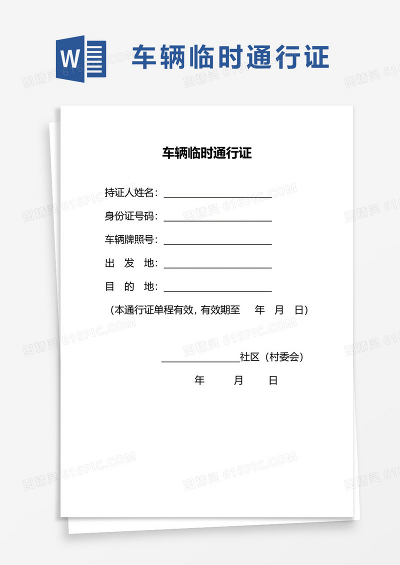 车辆临时通行证word模板