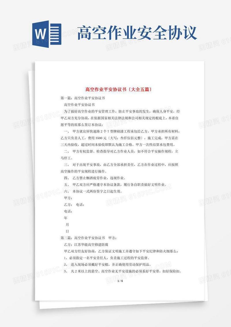 高空作业安全协议书(大全五篇)