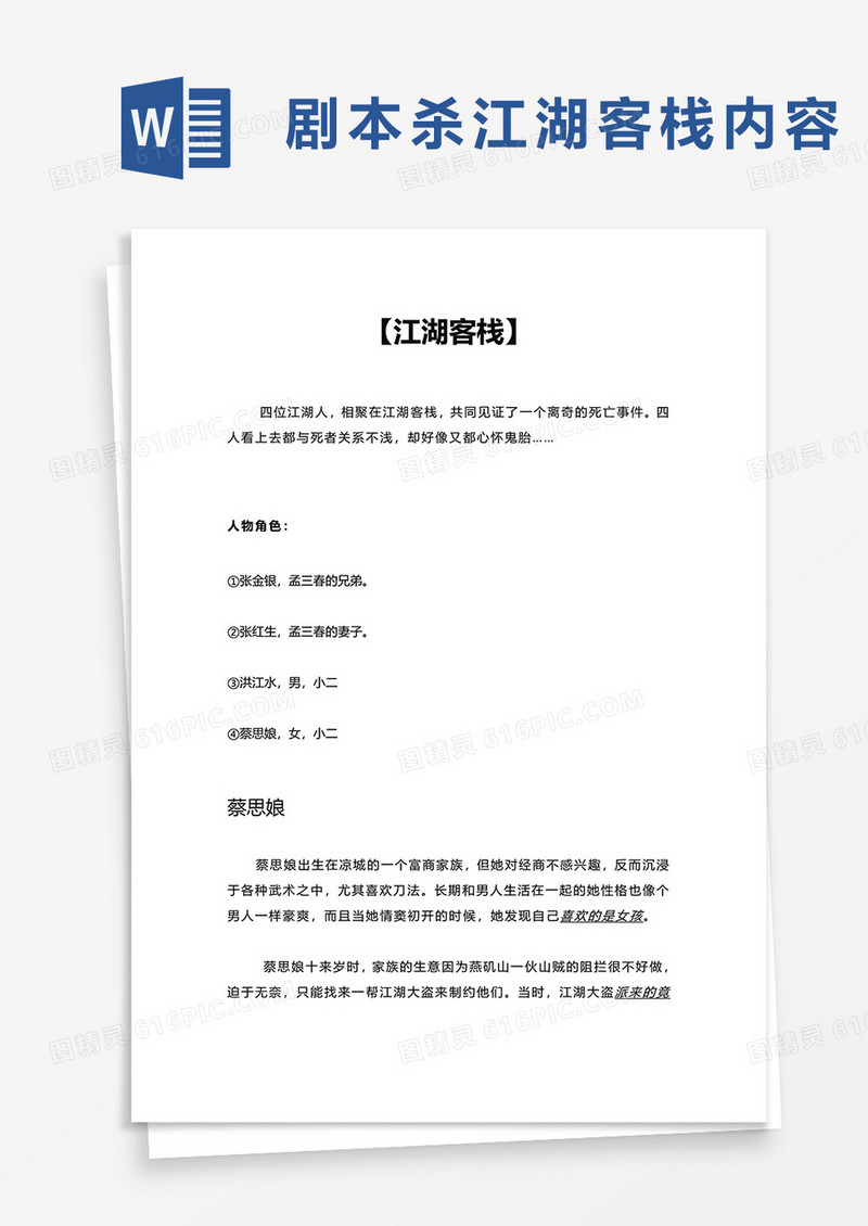 剧本杀剧本江湖客栈剧本全内容word模板