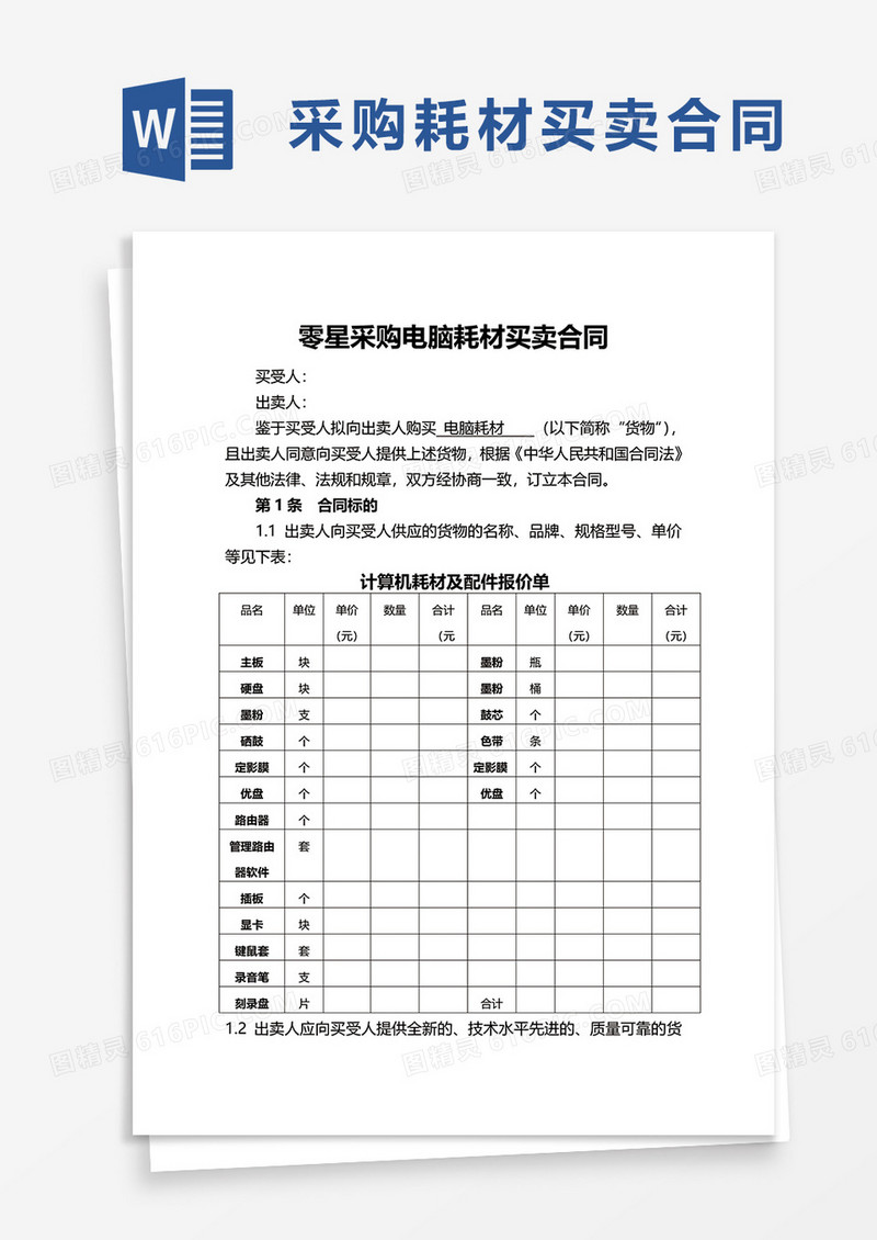 零星采购电脑耗材买卖合同word模板
