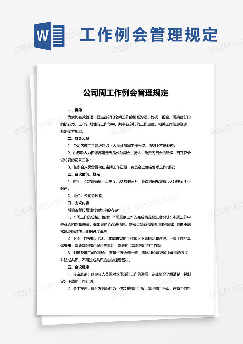 公司周工作例会管理规定word模板