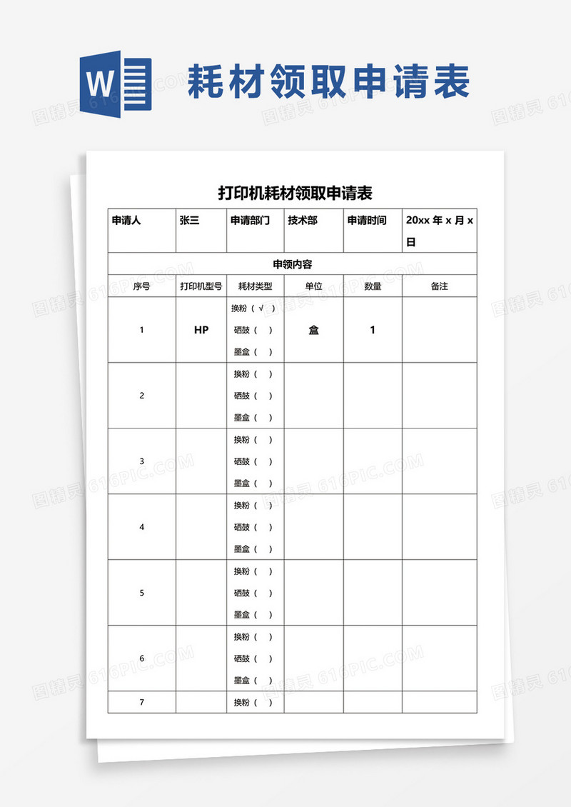 打印机耗材领取申请表word模板