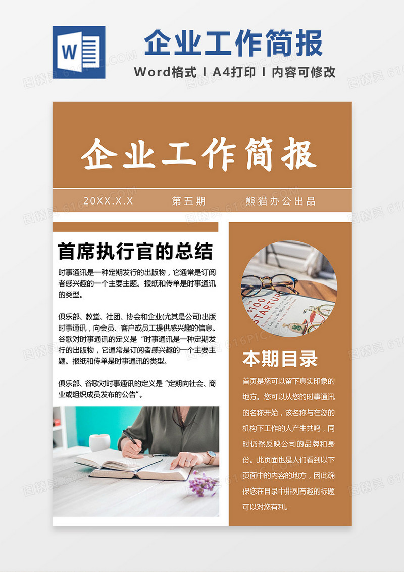 茶色商务企业工作简报word模板