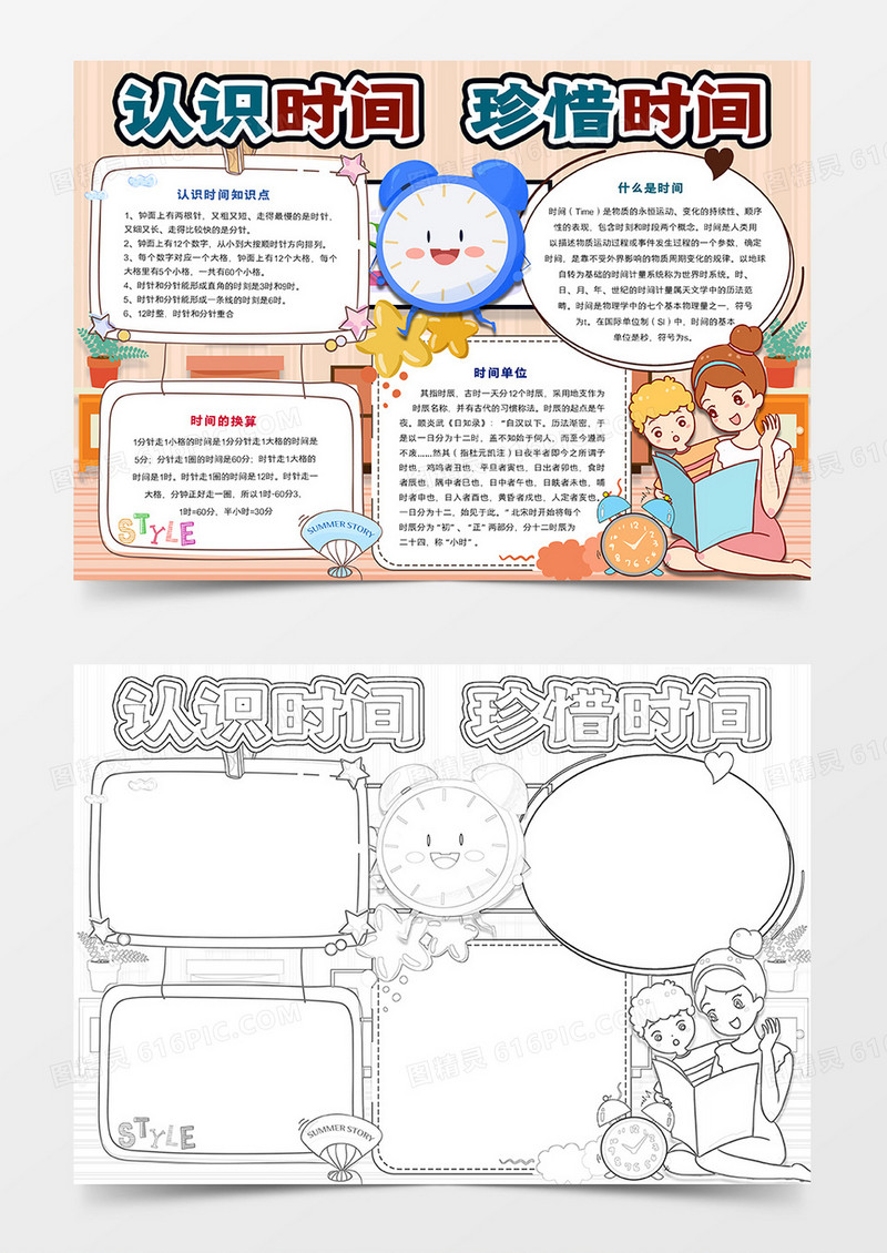 小学生认识时间小报