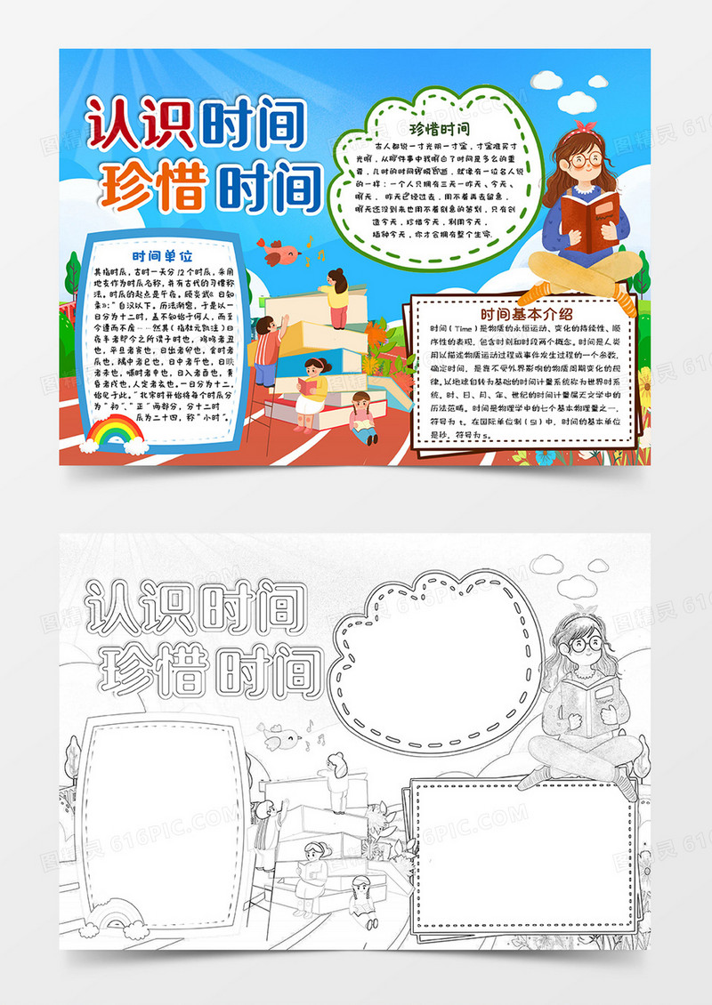 彩色卡通认识时间珍惜时间学习小报手抄报word模板