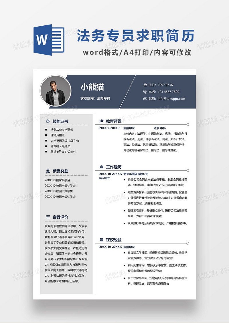 深蓝色商务法务专员求职简历WORD模板