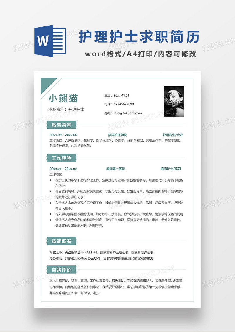绿色简洁护理护士求职简历WORD模板