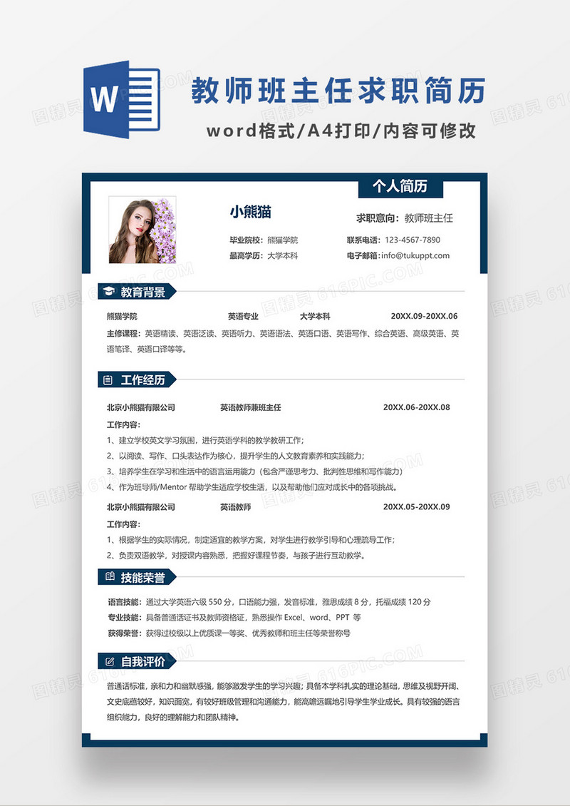 深蓝色简洁线条风教师班主任求职简历WORD模板