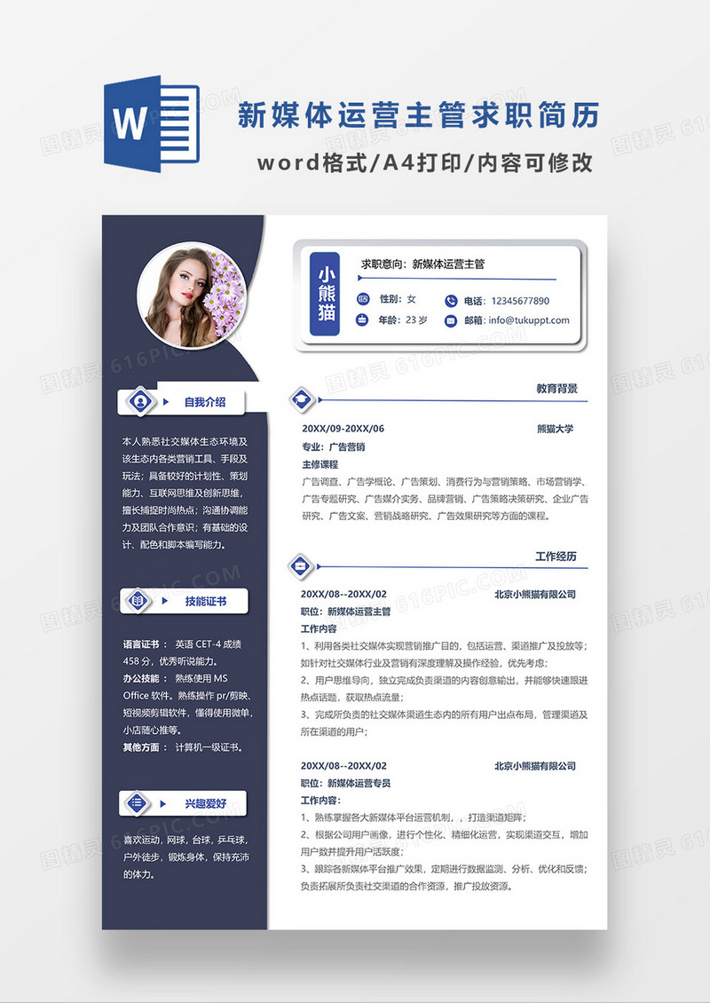 深蓝色商务新媒体运营主管求职简历WORD模板