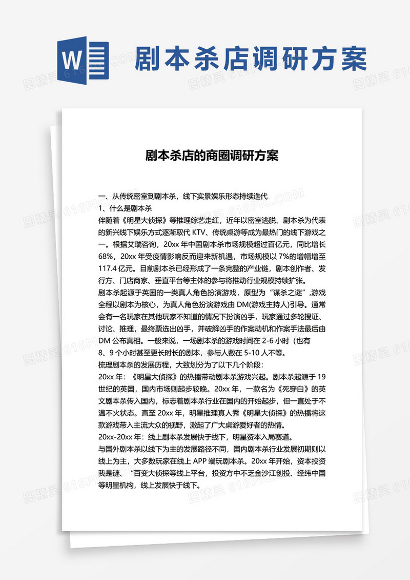 剧本杀店的商圈调研方案word模板