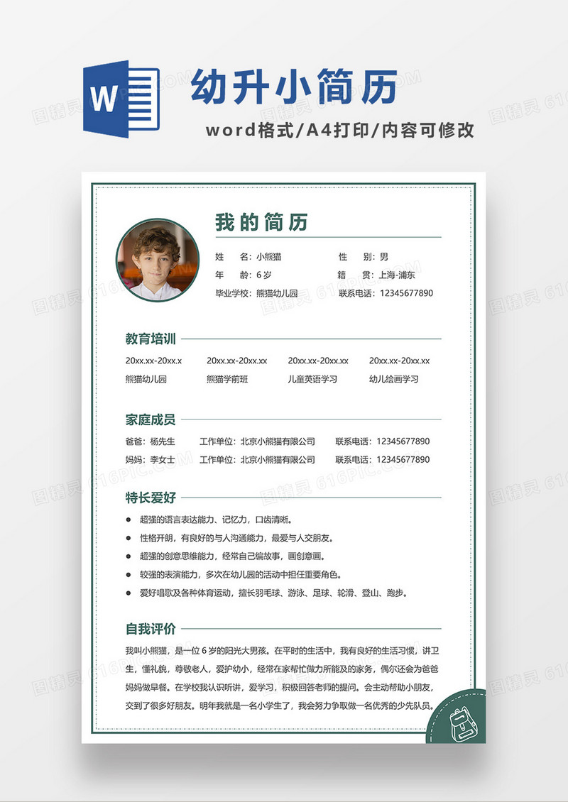 绿色简洁线条风幼升小简历WORD模板