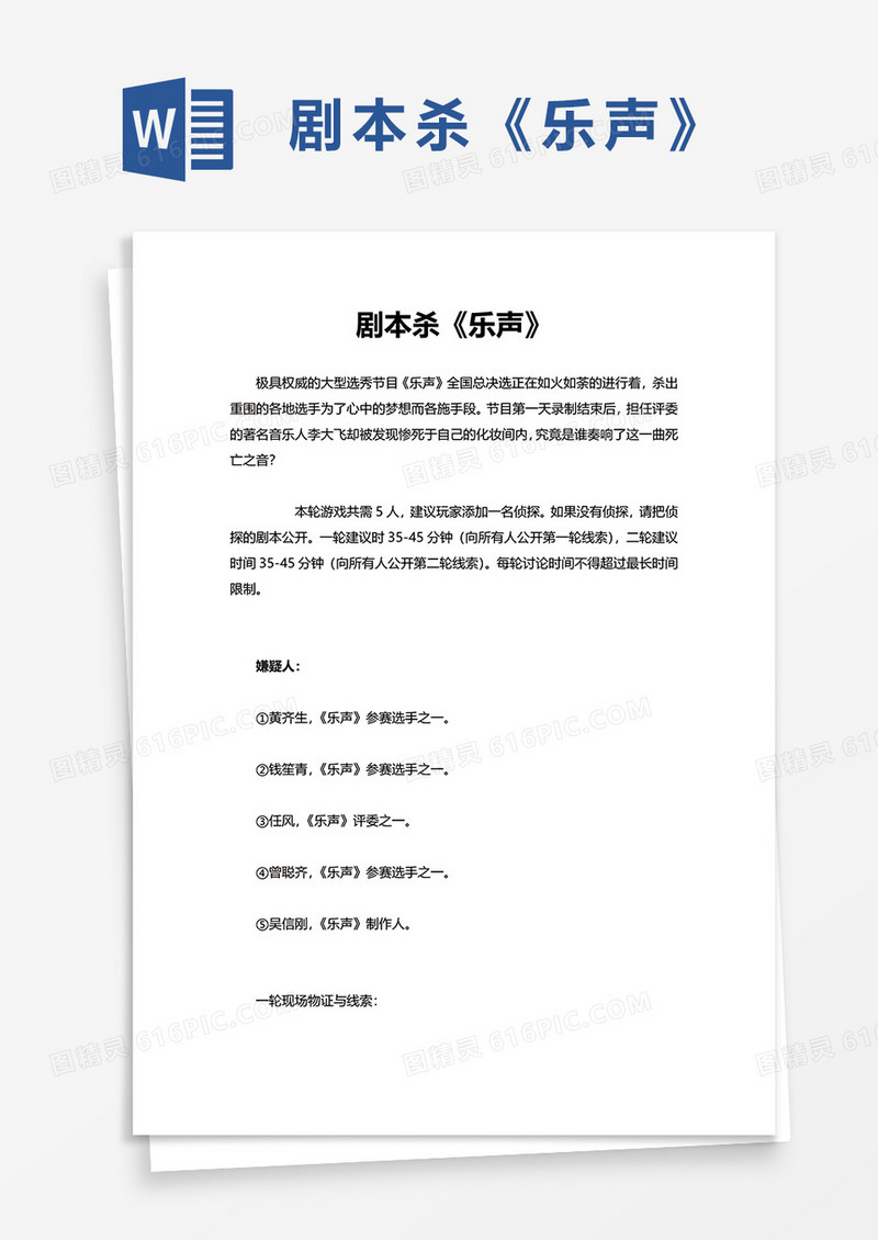 剧本杀《乐声》word模板