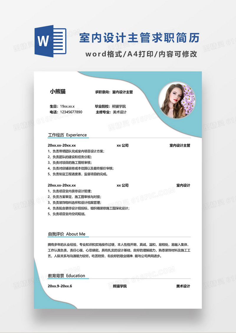 绿色简约创意室内设计主管求职简历WORD模板