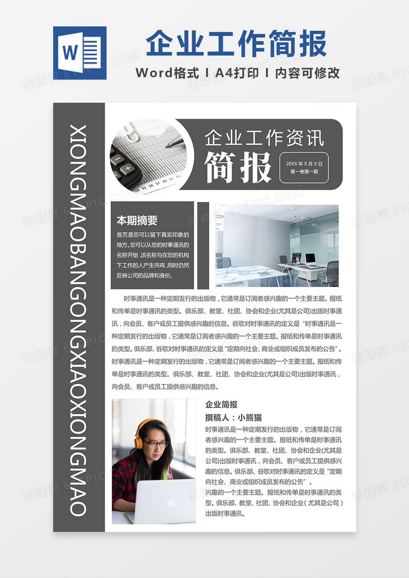 灰色大气商务风企业工作简报word模板
