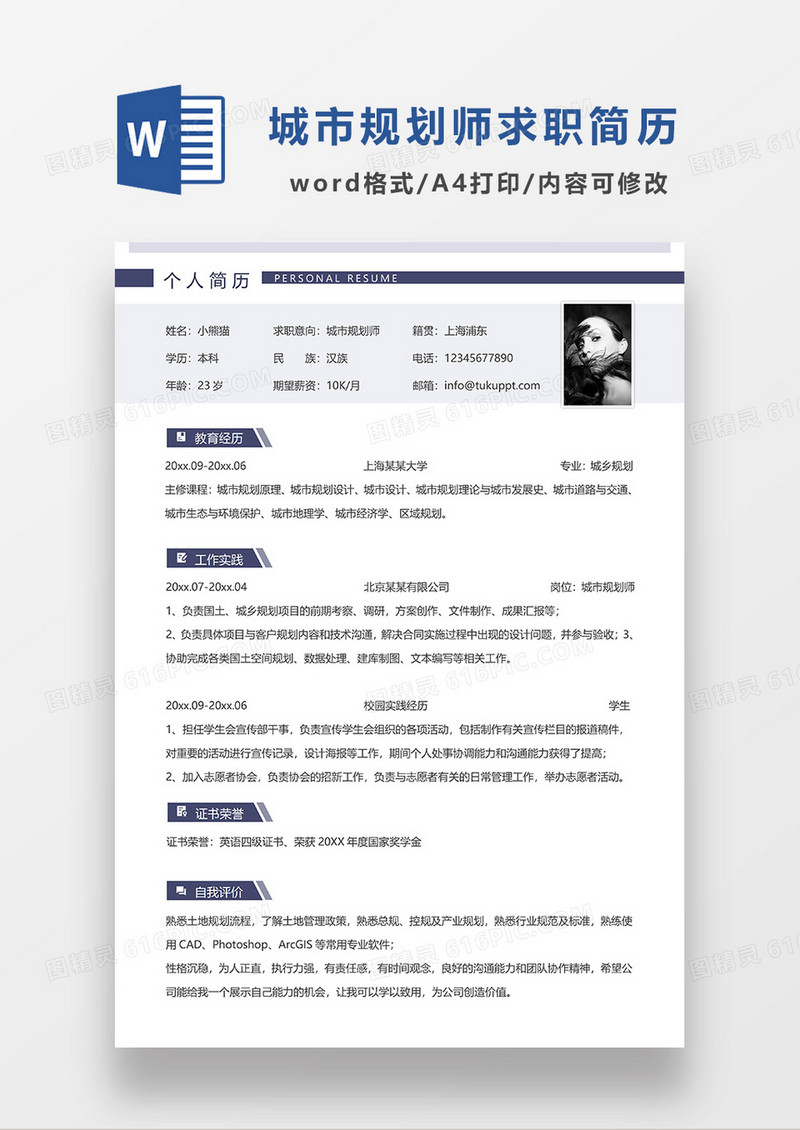 深蓝色简洁城市规划师求职简历WORD模板