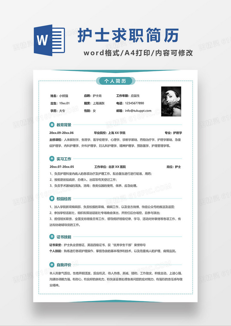 绿色简约线条风护士求职简历WORD模板