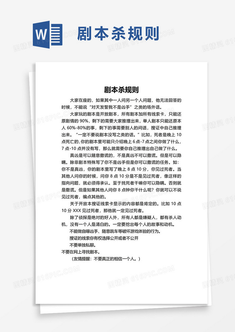 剧本杀规则word模板