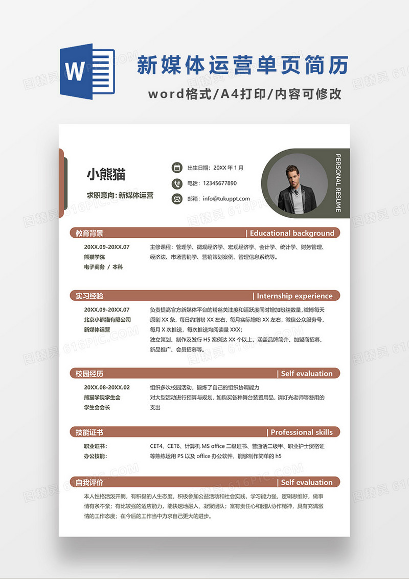 红色简约线条风新媒体运营单页求职简历WORD模板