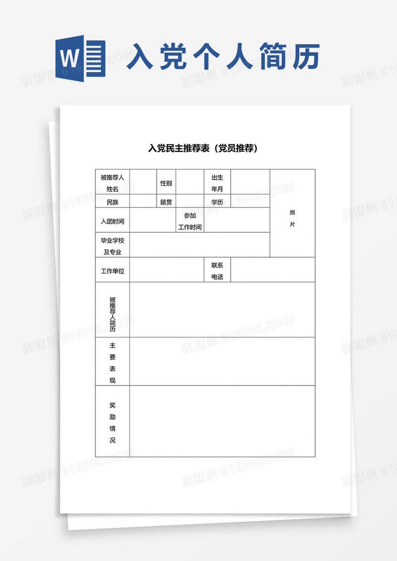 入党民主推荐表（党员推荐）word模板