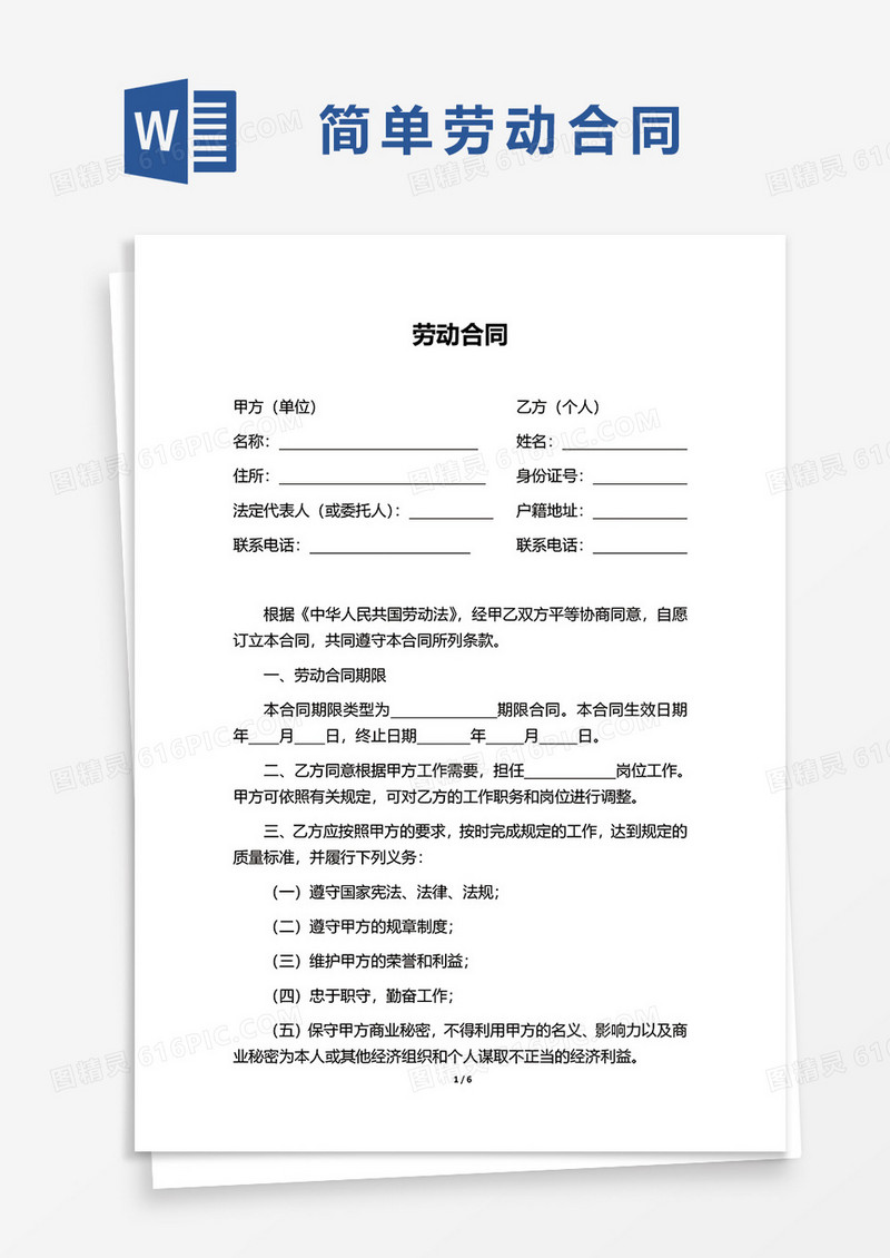 简约标准版劳动合同协议word模板
