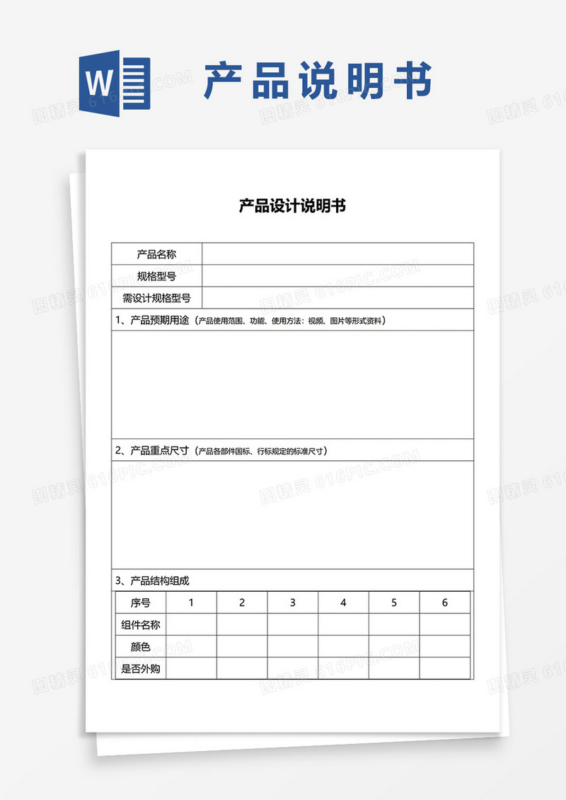 产品设计说明书word模板