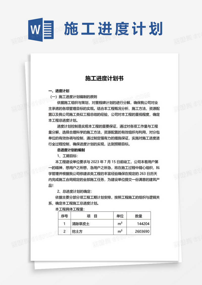 施工进度计划书word模板