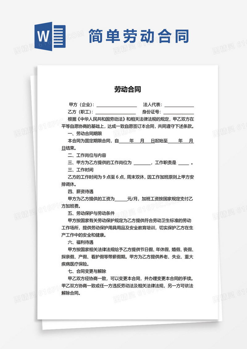 最新简易劳动合同协议范本word模板