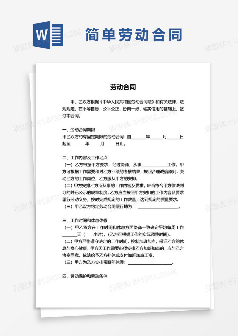 简约实用劳动合同协议范本word模板