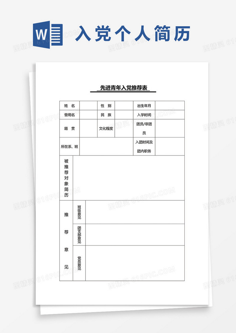 先进青年入党推荐表word模板
