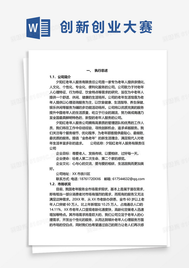 大学学生创业计划大赛word模板