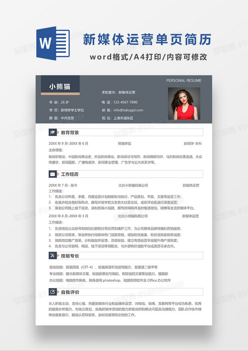 深灰色简约新媒体运营求职简历WORD简历模板