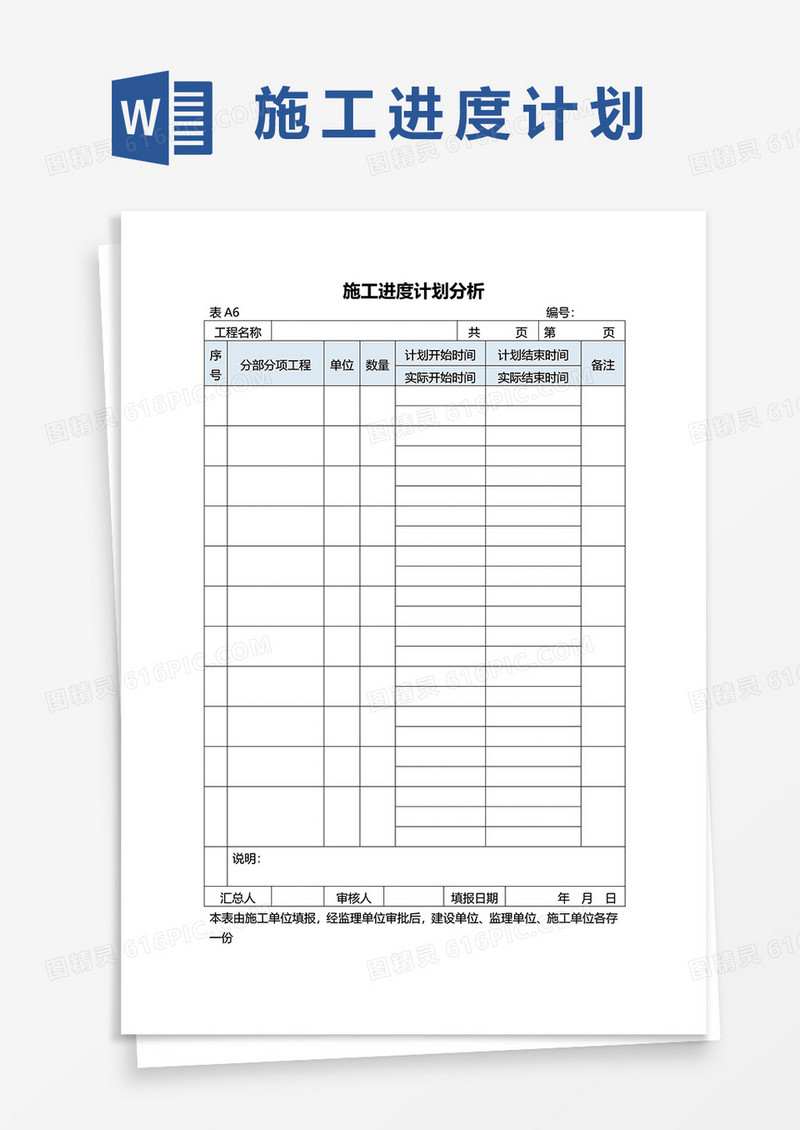 简易施工进度计划分析word模板