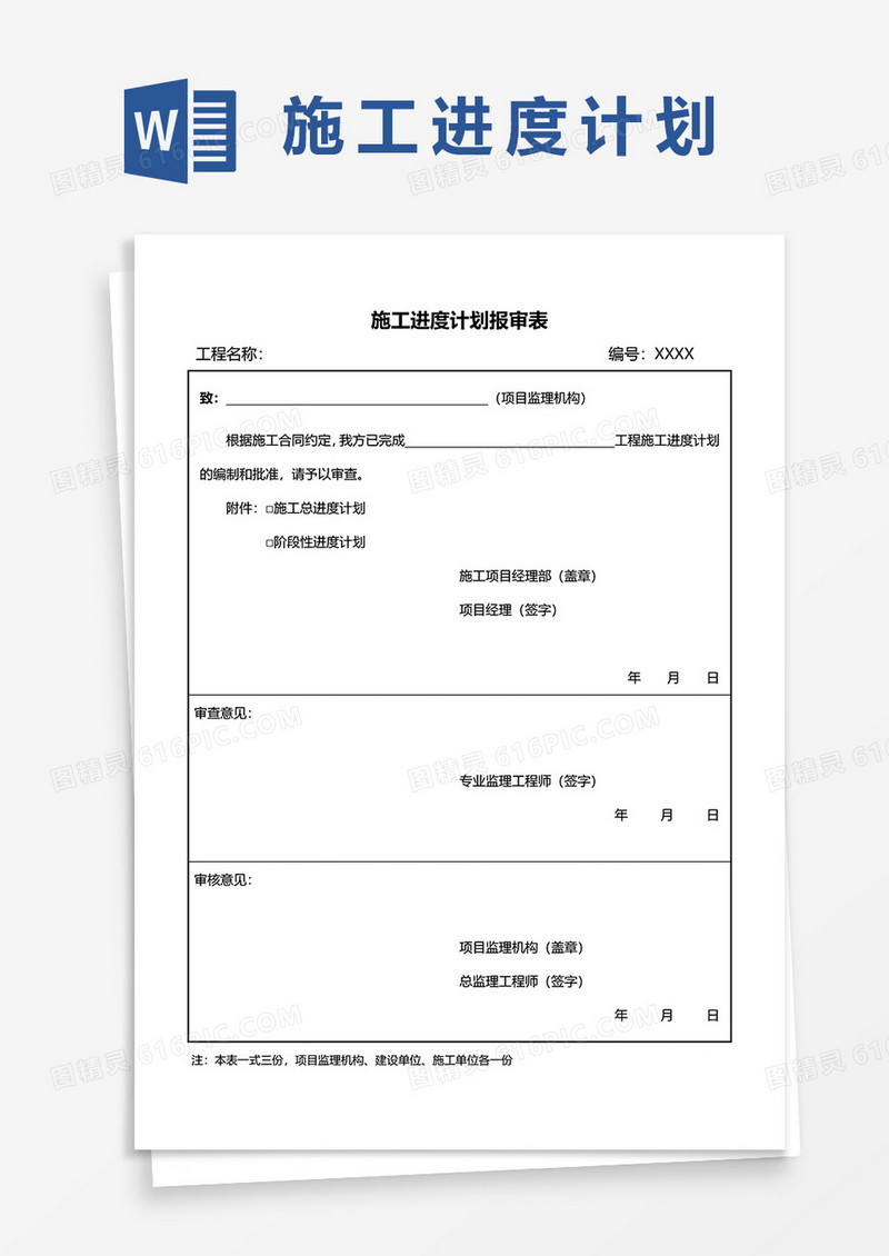 简约施工进度计划报审表word模板