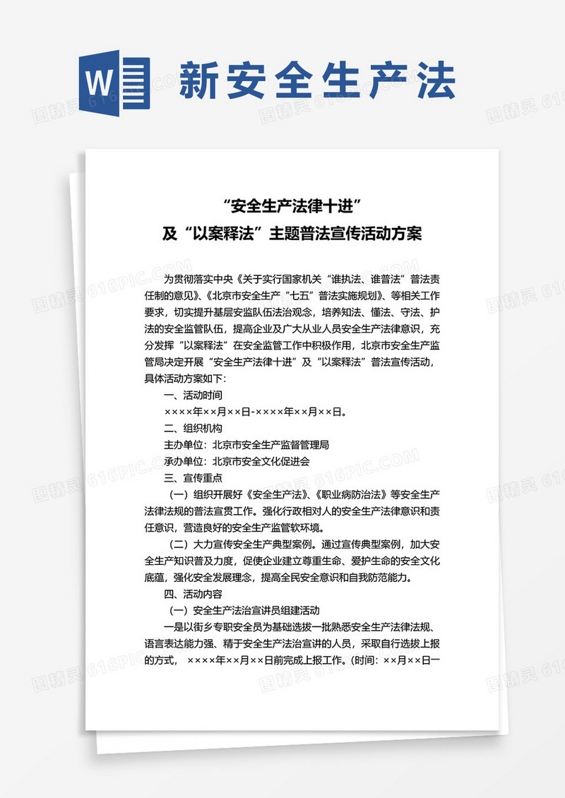 安全生产主题普法宣传活动方案word模板