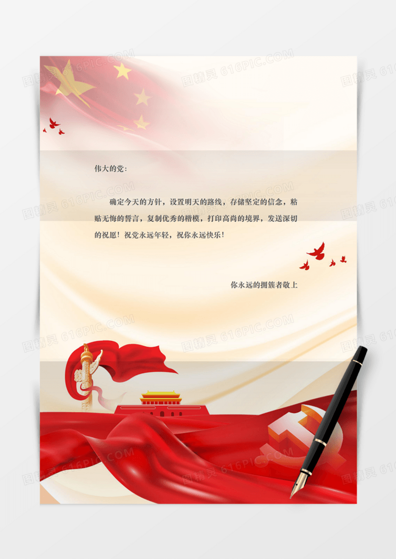 党政信纸学习党红色革命精神实用word
