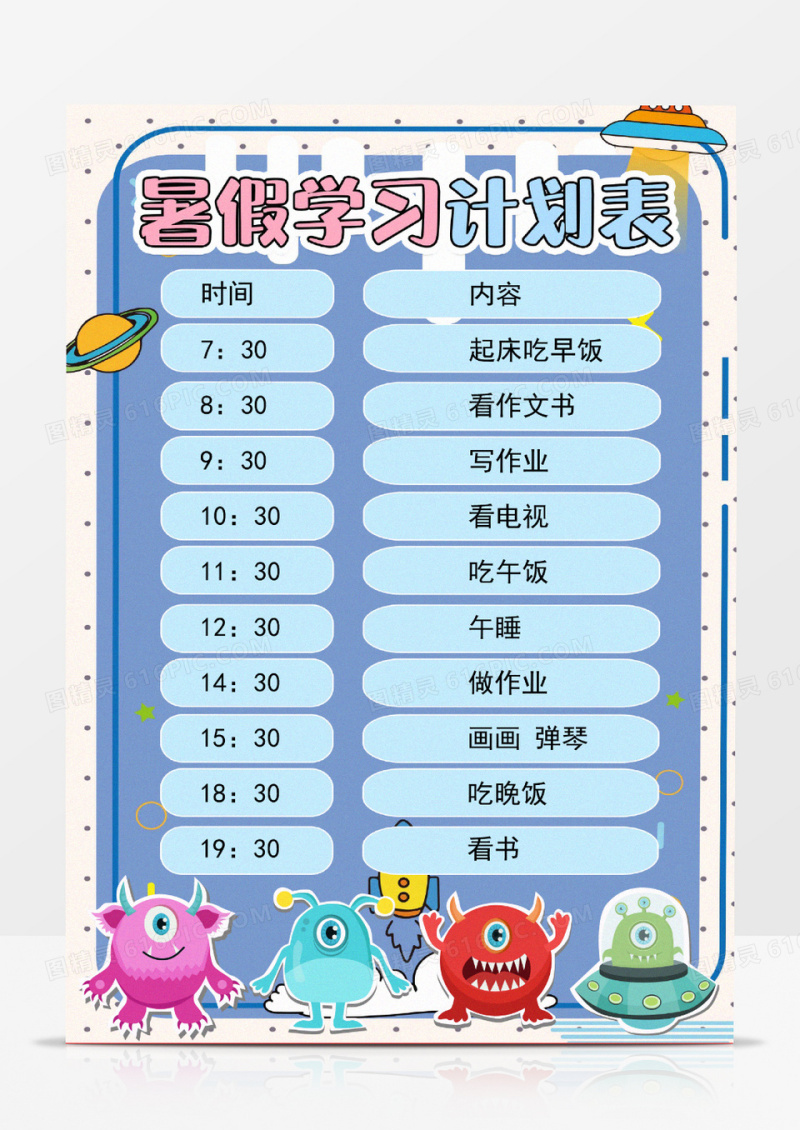 暑假学习计划表科技卡通Word模板