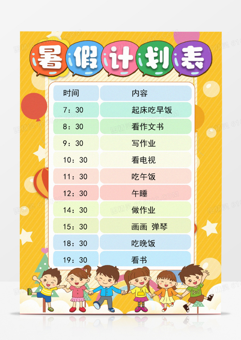 暑假计划表学生卡通Word模板
