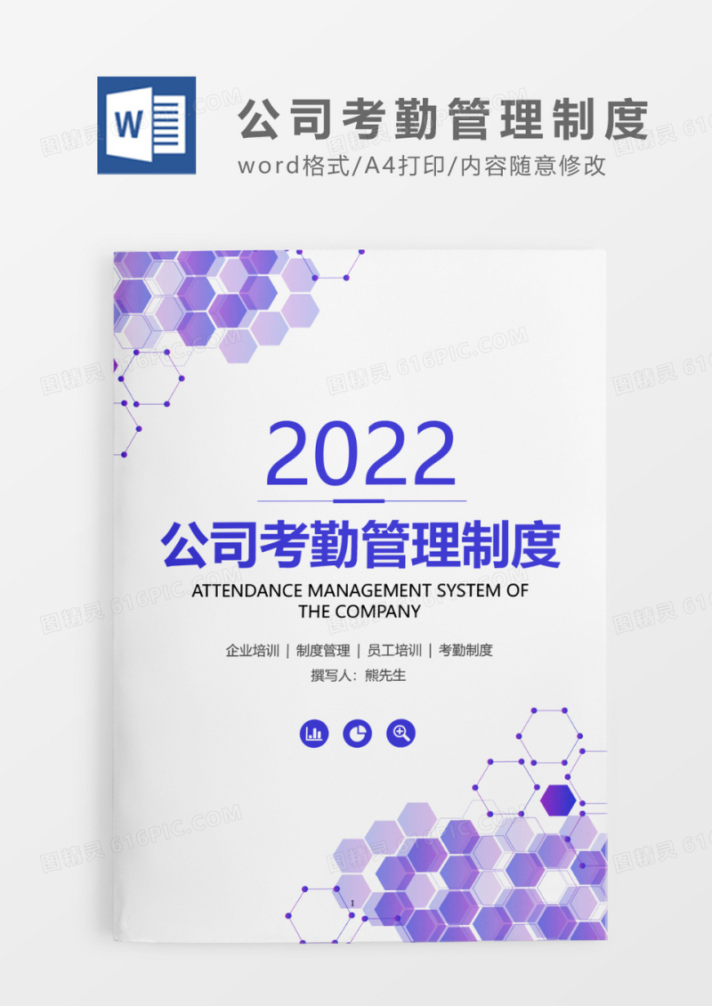 紫色科技风公司考勤管理制度WORD模板