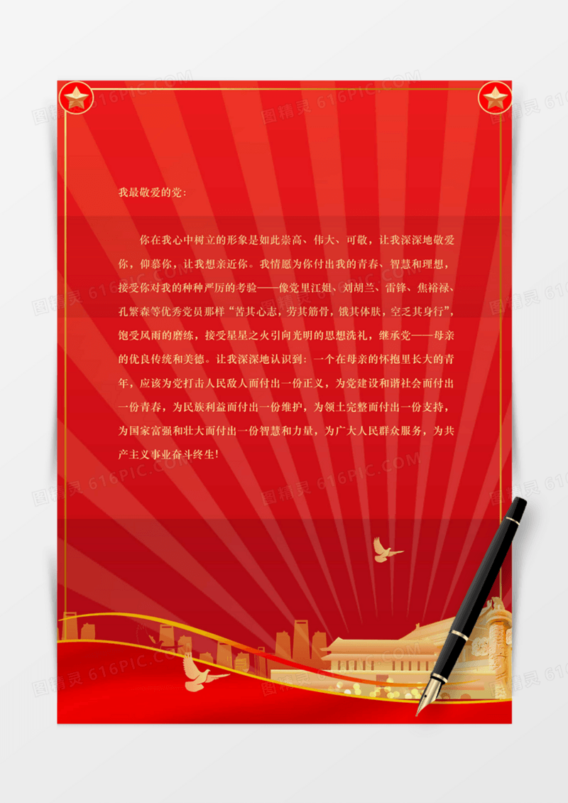 信纸祖国爱党红旗国旗党政信纸学习红色红金实用word