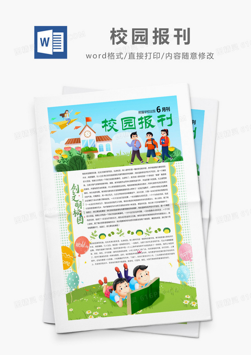彩色手绘卡通校园报刊word模板